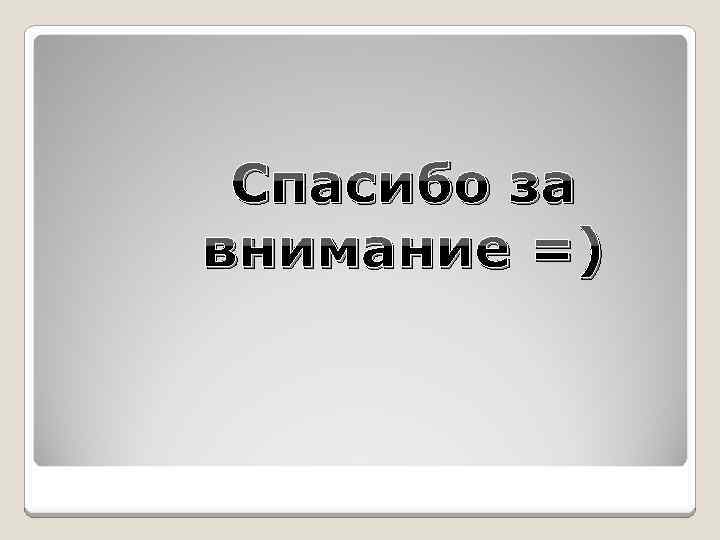 Спасибо за внимание =) 