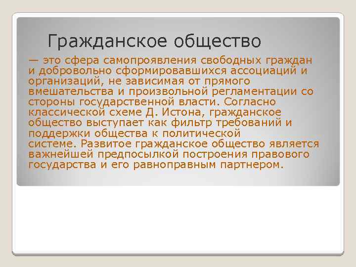 Гражданское общество — это сфера самопроявления свободных граждан и добровольно сформировавшихся ассоциаций и организаций,