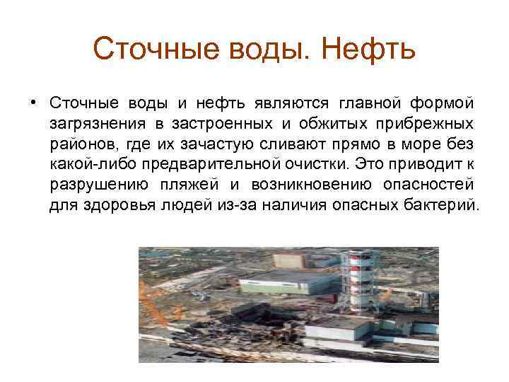 Сточные воды. Нефть • Сточные воды и нефть являются главной формой загрязнения в застроенных