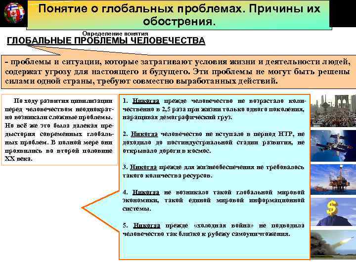 Понятие глобальный. Причины обострения глобальных проблем. Причины обострения водной проблемы человечества. В чём причины обострения водной проблемы человечества. Главной причиной обострения водной проблемы человечества является.