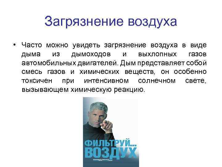 Загрязнение воздуха • Часто можно увидеть загрязнение воздуха в виде дыма из дымоходов и