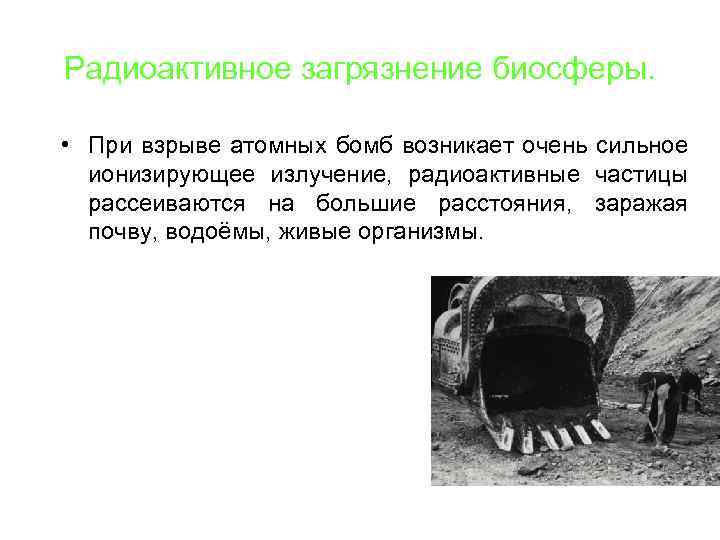 Радиоактивное загрязнение биосферы. • При взрыве атомных бомб возникает очень сильное ионизирующее излучение, радиоактивные