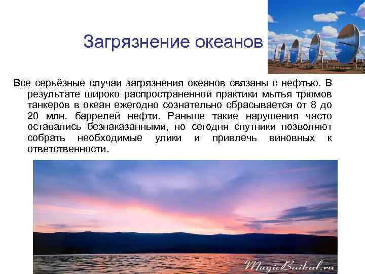 Загрязнение океанов Все серьёзные случаи загрязнения океанов связаны с нефтью. В результате широко распространенной