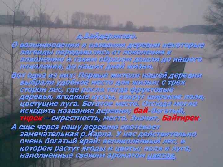 д. Байдеряково. О возникновении и названии деревни некоторые легенды передавались от поколения к поколению