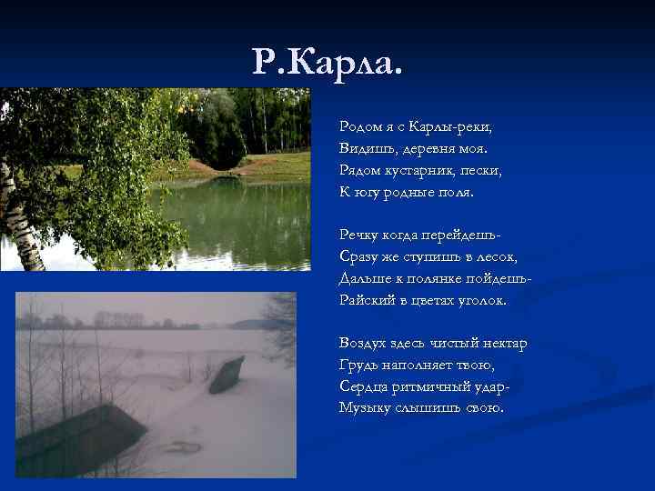 Р. Карла. Родом я с Карлы-реки, Видишь, деревня моя. Рядом кустарник, пески, К югу