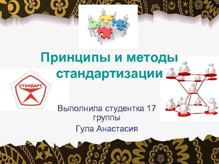 Принципы и методы стандартизации Выполнила студентка 17 группы Гула Анастасия 