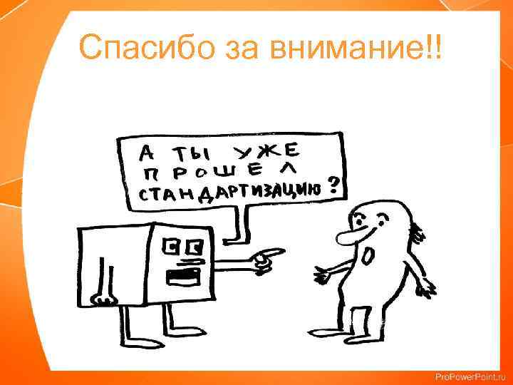  • Спасибо за внимание!! 