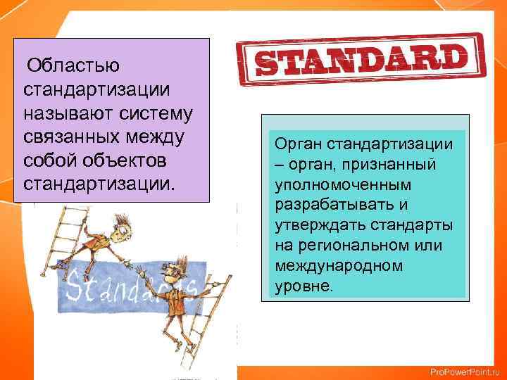  Областью стандартизации называют систему связанных между собой объектов стандартизации. Орган стандартизации – орган,