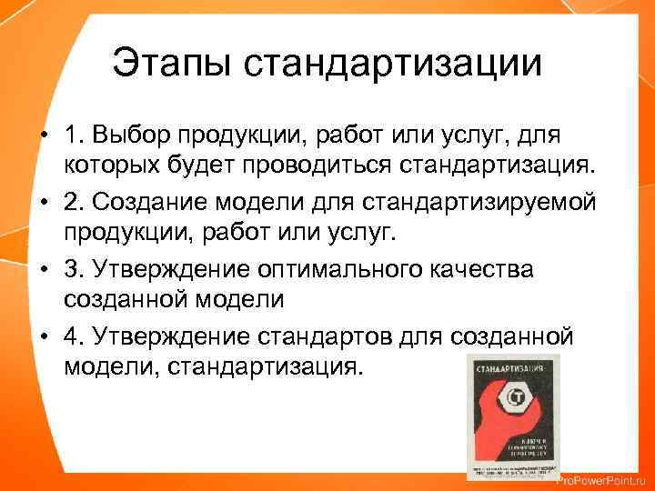 Этапы стандартизации • 1. Выбор продукции, работ или услуг, для которых будет проводиться стандартизация.
