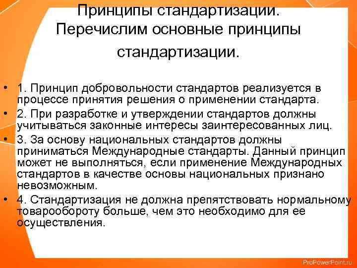 Принципы стандартизации. Перечислим основные принципы стандартизации. • 1. Принцип добровольности стандартов реализуется в процессе