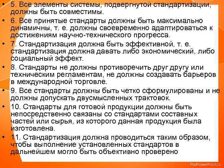  • 5. Все элементы системы, подвергнутой стандартизации, должны быть совместимы. • 6. Все