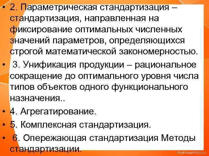  • 2. Параметрическая стандартизация – стандартизация, направленная на фиксирование оптимальных численных значений параметров,