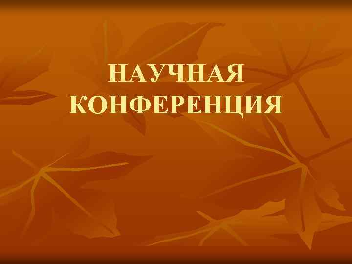 НАУЧНАЯ КОНФЕРЕНЦИЯ 
