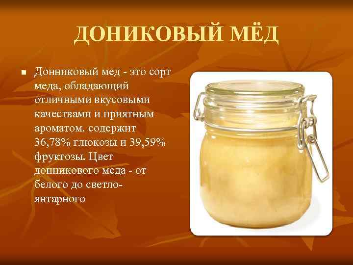 ДОНИКОВЫЙ МЁД n Донниковый мед - это сорт меда, обладающий отличными вкусовыми качествами и