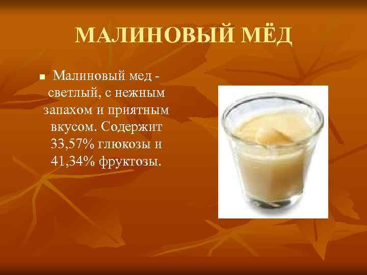 МАЛИНОВЫЙ МЁД Малиновый мед - светлый, с нежным запахом и приятным вкусом. Содержит 33,