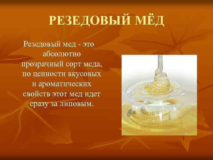 РЕЗЕДОВЫЙ МЁД Резедовый мед - это абсолютно прозрачный сорт меда, по ценности вкусовых и