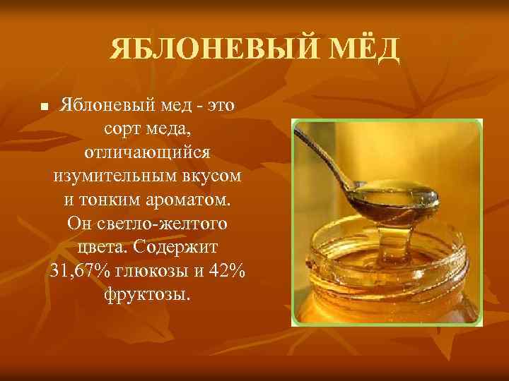 ЯБЛОНЕВЫЙ МЁД Яблоневый мед - это сорт меда, отличающийся изумительным вкусом и тонким ароматом.