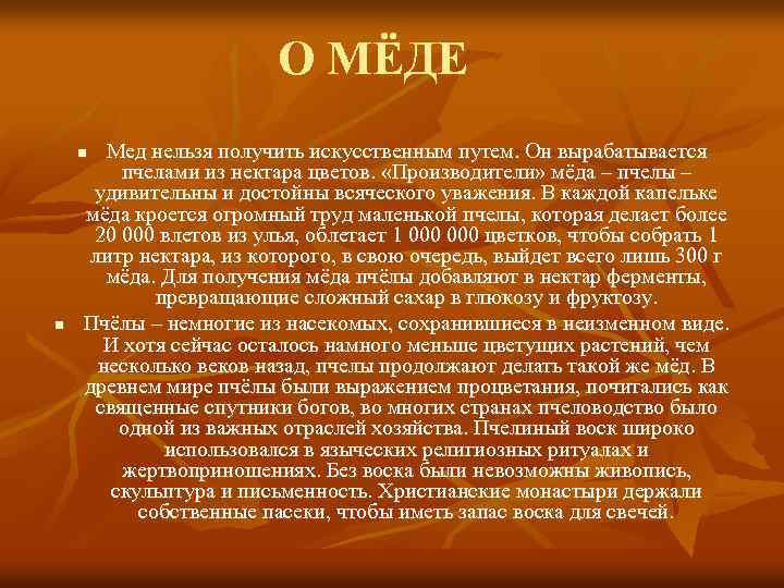 О МЁДЕ Мед нельзя получить искусственным путем. Он вырабатывается пчелами из нектара цветов. «Производители»