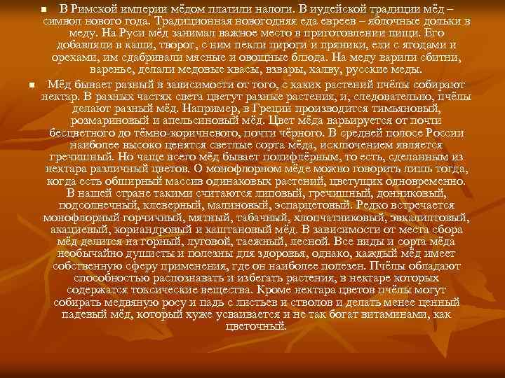 В Римской империи мёдом платили налоги. В иудейской традиции мёд – символ нового года.
