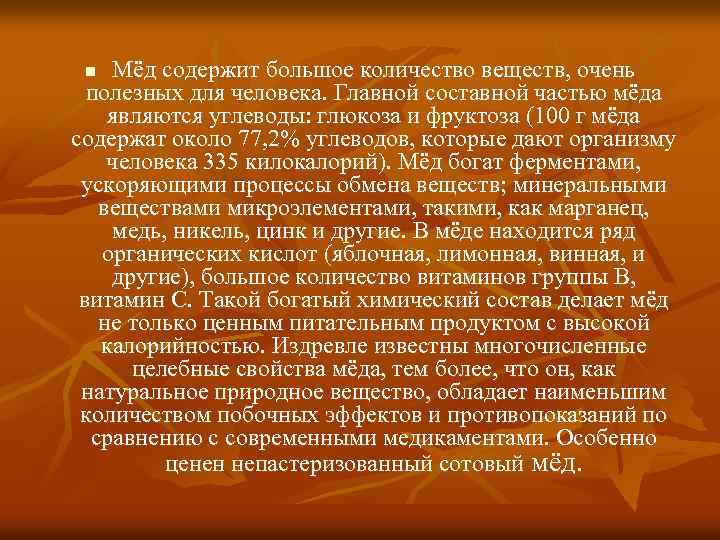 Мёд содержит большое количество веществ, очень полезных для человека. Главной составной частью мёда являются