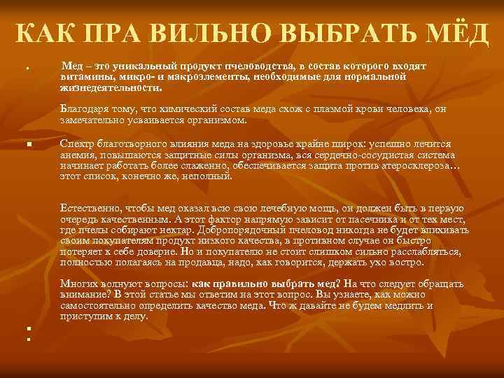 КАК ПРА ВИЛЬНО ВЫБРАТЬ МЁД n Мед – это уникальный продукт пчеловодства, в состав