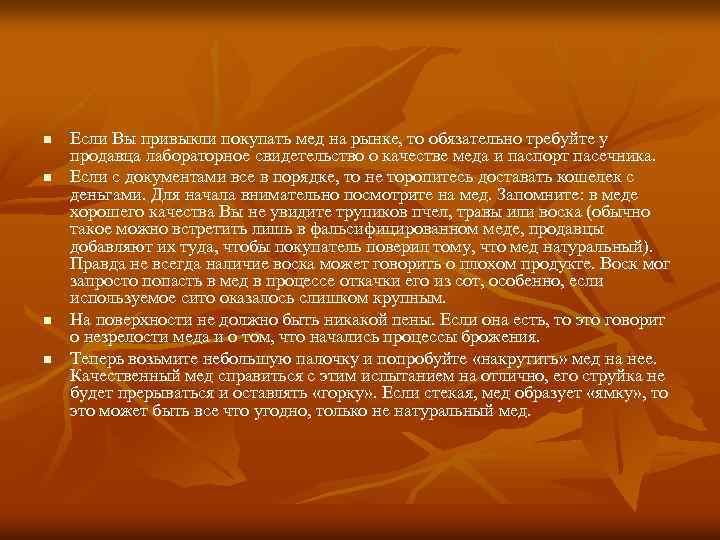 n n Если Вы привыкли покупать мед на рынке, то обязательно требуйте у продавца