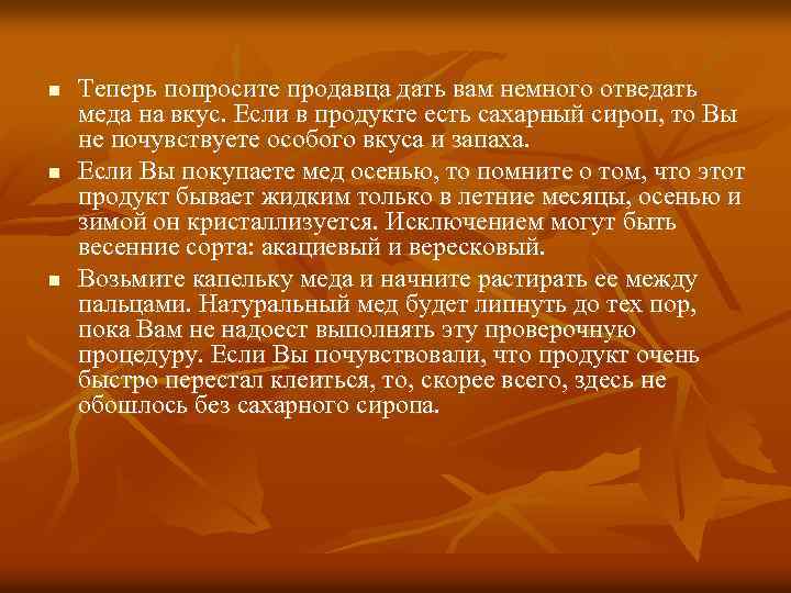 n n n Теперь попросите продавца дать вам немного отведать меда на вкус. Если