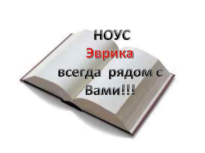 НОУС Эврика всегда рядом с Вами!!! Работа 
