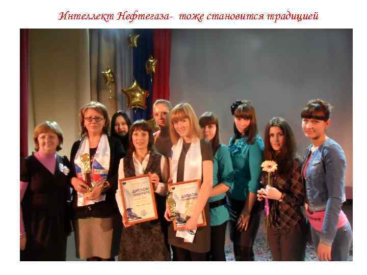 Интеллект Нефтегаза- тоже становится традицией 