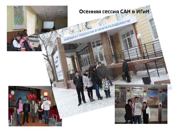 Осенняя сессия САН в ИГи. Н 