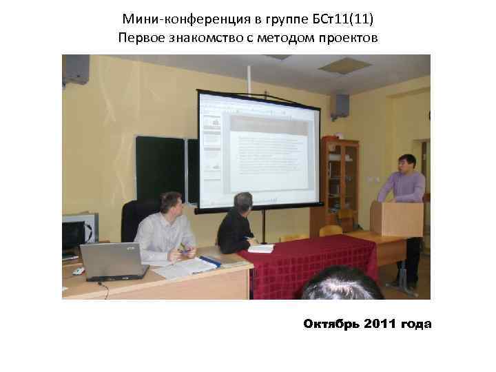 Мини-конференция в группе БСт11(11) Первое знакомство с методом проектов Октябрь 2011 года 