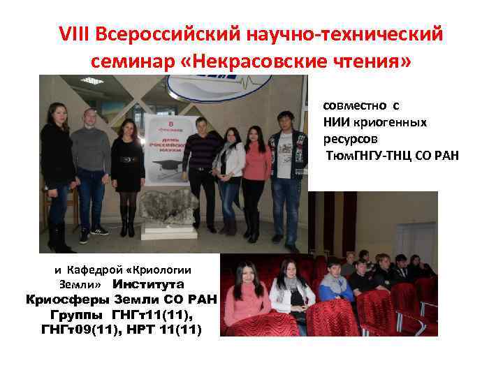 VIII Всероссийский научно-технический семинар «Некрасовские чтения» совместно с НИИ криогенных ресурсов Тюм. ГНГУ-ТНЦ СО