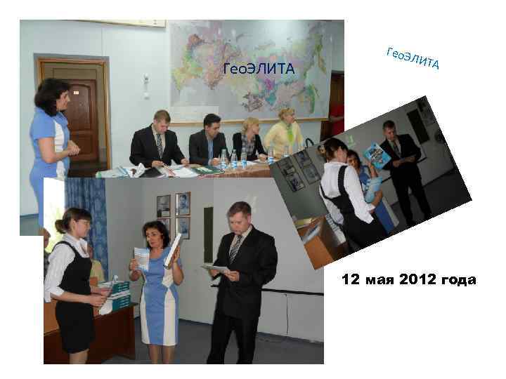Гео. ЭЛИТА Гео. Э ЛИТА 12 мая 2012 года 