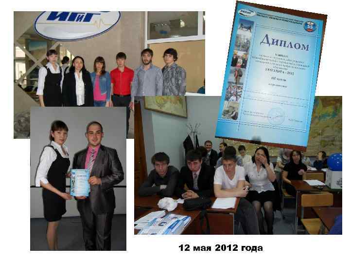 12 мая 2012 года 