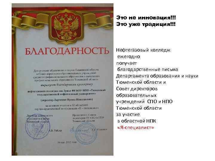 Это не инновация!!! Это уже традиция!!! Нефтегазовый колледж ежегодно получает благодарственные письма Департамента образования