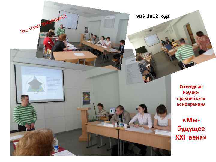  тр оже то т ад ! ия!! иц Май 2012 года Э Ежегодная