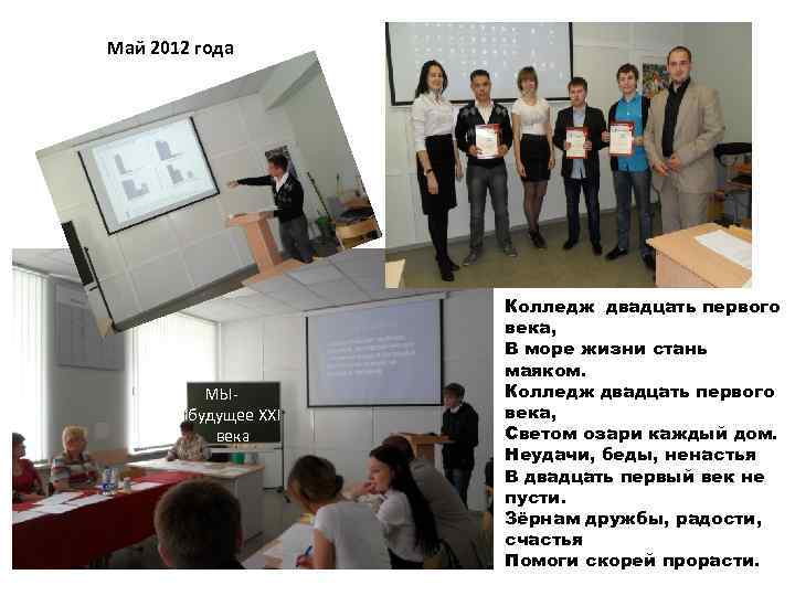 Май 2012 года МЫбудущее XXI века Колледж двадцать первого века, В море жизни стань