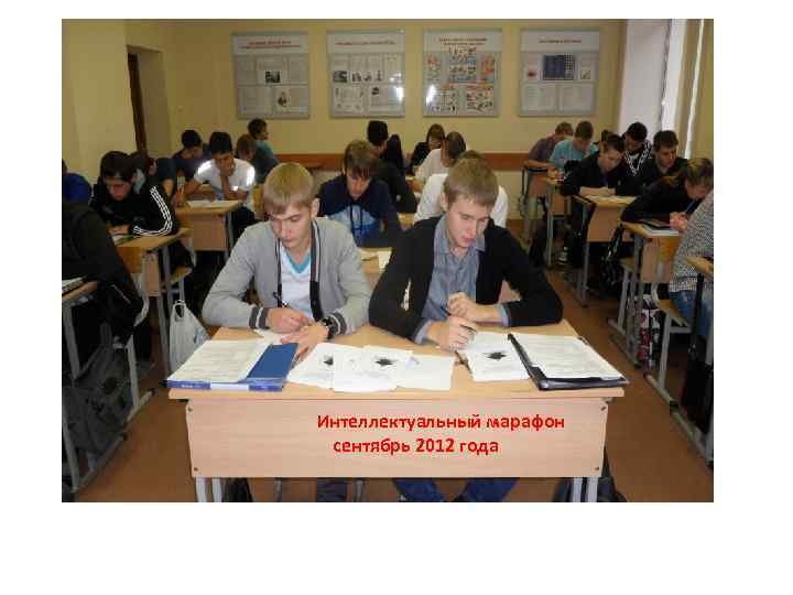  Интеллектуальный марафон сентябрь 2012 года 