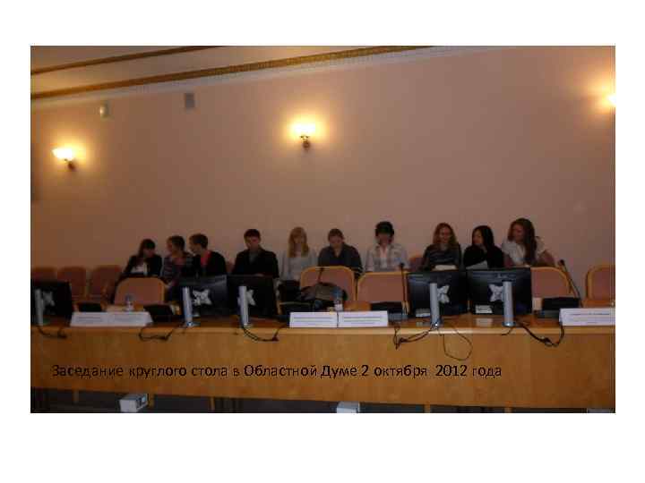 Заседание круглого стола в Областной Думе 2 октября 2012 года 