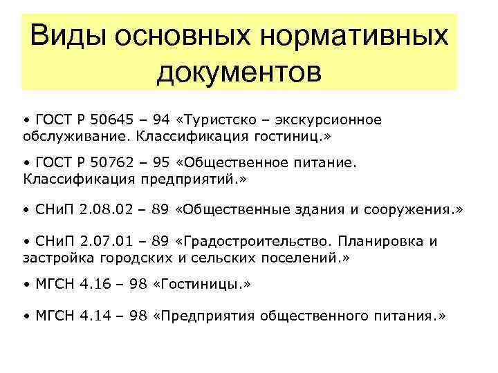 Назовите основной нормативный. Туристско-экскурсионное обслуживание классификация гостиниц ГОСТ. ГОСТЫ гостиничного сервиса. Виды нормативных документов ГОСТ. ГОСТ нормативная документация.