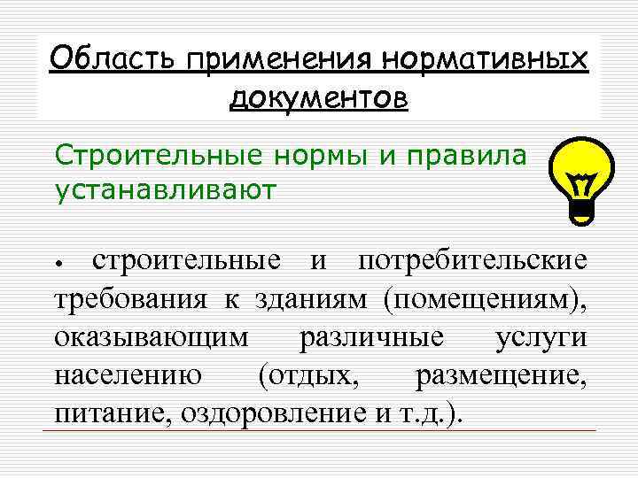 Область применения нормативных документов Строительные нормы и правила устанавливают строительные и потребительские требования к