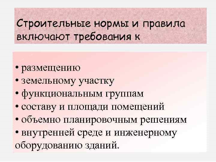 Строительные нормы и правила включают требования к • размещению • земельному участку • функциональным