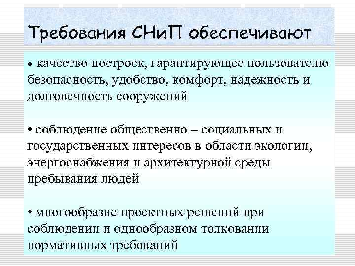 Требования СНи. П обеспечивают качество построек, гарантирующее пользователю безопасность, удобство, комфорт, надежность и долговечность