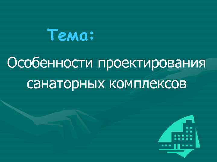 Тема: Особенности проектирования санаторных комплексов 