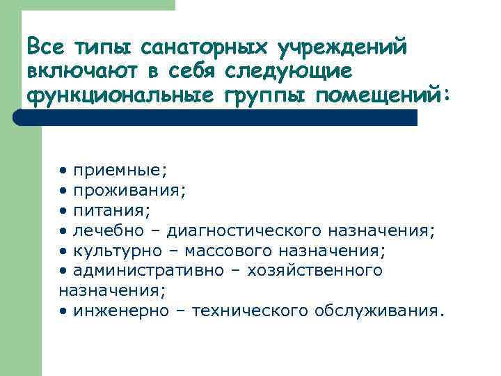 Все типы санаторных учреждений включают в себя следующие функциональные группы помещений: • приемные; •