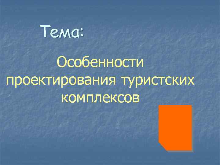 Тема: Особенности проектирования туристских комплексов 
