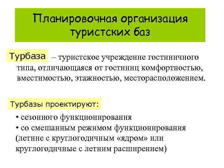 Планировочная организация туристских баз Турбаза – туристское учреждение гостиничного типа, отличающаяся от гостиниц комфортностью,