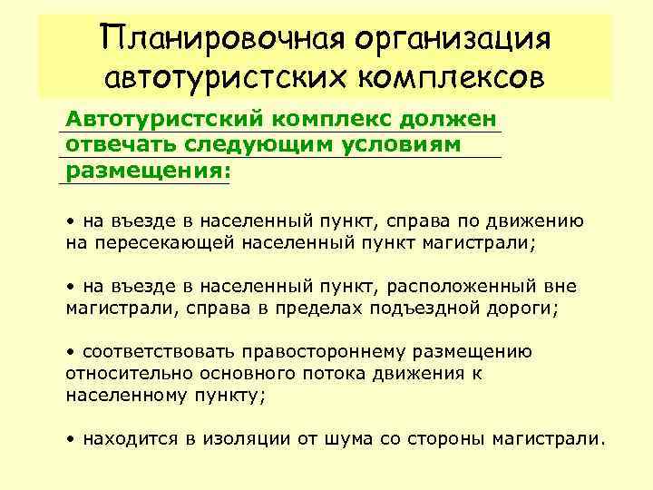 Планировочная организация автотуристских комплексов Автотуристский комплекс должен отвечать следующим условиям размещения: • на въезде