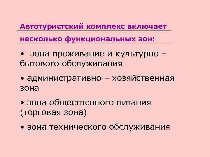 Автотуристский комплекс включает несколько функциональных зон: • зона проживание и культурно – бытового обслуживания