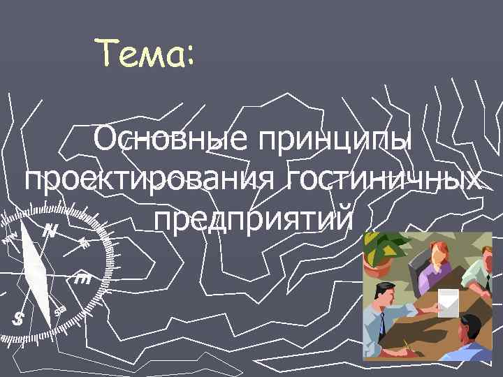 Тема: Основные принципы проектирования гостиничных предприятий 